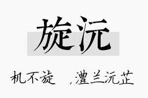 旋沅名字的寓意及含义