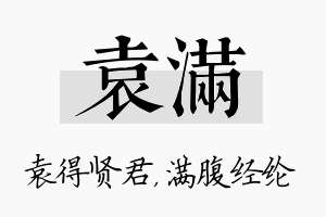 袁满名字的寓意及含义