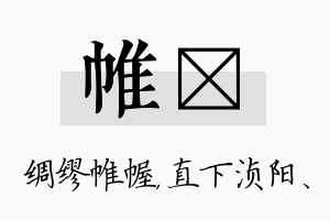 帷浈名字的寓意及含义