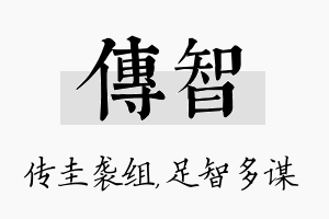 传智名字的寓意及含义