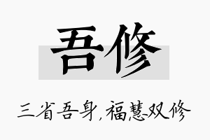 吾修名字的寓意及含义