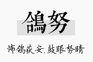 鸽努名字的寓意及含义