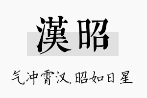 汉昭名字的寓意及含义