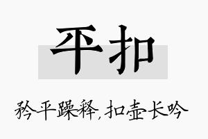 平扣名字的寓意及含义