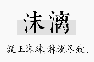 沫漓名字的寓意及含义