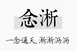 念淅名字的寓意及含义