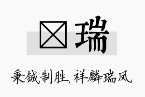 铖瑞名字的寓意及含义