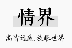 情界名字的寓意及含义