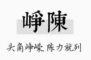 峥陈名字的寓意及含义