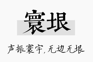 寰垠名字的寓意及含义