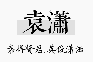 袁潇名字的寓意及含义