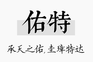 佑特名字的寓意及含义