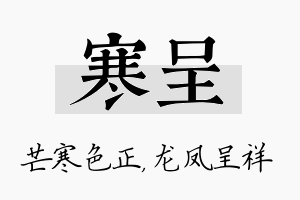 寒呈名字的寓意及含义