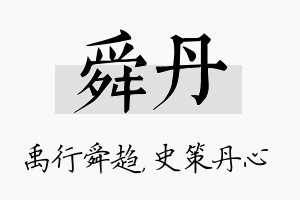 舜丹名字的寓意及含义