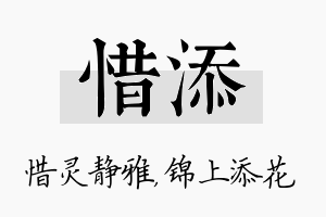 惜添名字的寓意及含义