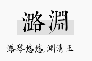 潞渊名字的寓意及含义