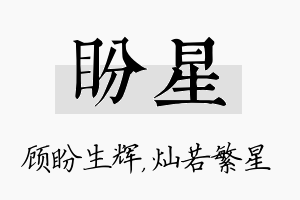 盼星名字的寓意及含义