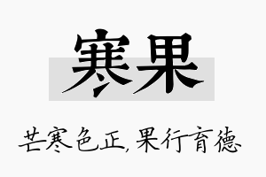 寒果名字的寓意及含义