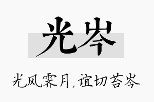 光岑名字的寓意及含义