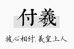 付羲名字的寓意及含义