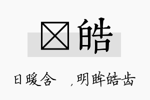 芃皓名字的寓意及含义