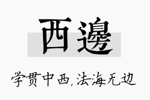 西边名字的寓意及含义