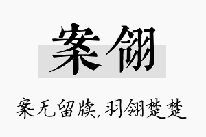 案翎名字的寓意及含义