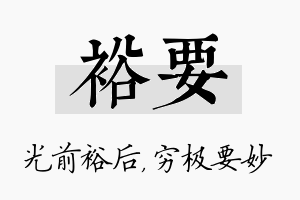 裕要名字的寓意及含义