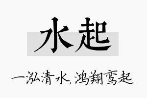 水起名字的寓意及含义