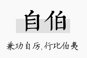 自伯名字的寓意及含义