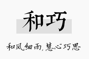 和巧名字的寓意及含义