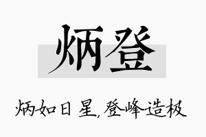 炳登名字的寓意及含义