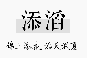 添滔名字的寓意及含义