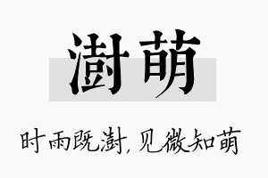 澍萌名字的寓意及含义