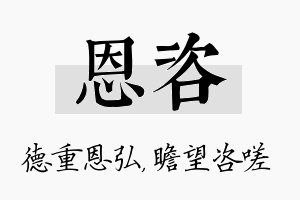 恩咨名字的寓意及含义