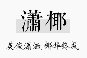 潇椰名字的寓意及含义