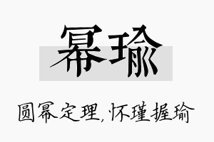 幂瑜名字的寓意及含义