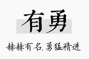 有勇名字的寓意及含义