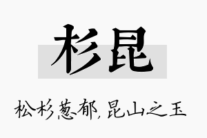 杉昆名字的寓意及含义