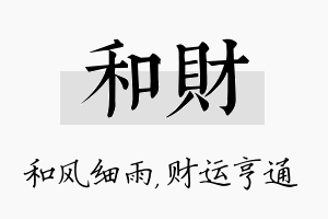 和财名字的寓意及含义