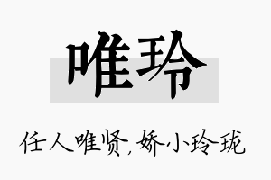 唯玲名字的寓意及含义