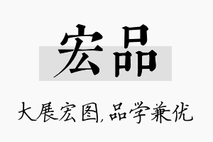 宏品名字的寓意及含义