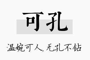 可孔名字的寓意及含义