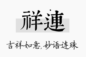 祥连名字的寓意及含义