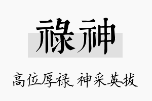 禄神名字的寓意及含义