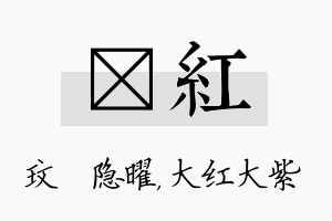 玟红名字的寓意及含义