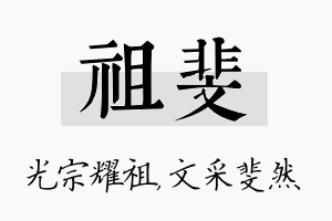 祖斐名字的寓意及含义