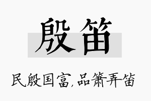 殷笛名字的寓意及含义