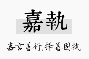 嘉执名字的寓意及含义