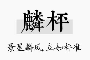 麟枰名字的寓意及含义